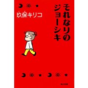 それなりのジョーシキ（KADOKAWA） [電子書籍]