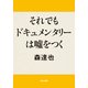 それでもドキュメンタリーは嘘をつく（KADOKAWA） [電子書籍]