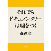 それでもドキュメンタリーは嘘をつく（KADOKAWA） [電子書籍]