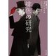 緋色の研究（KADOKAWA） [電子書籍]