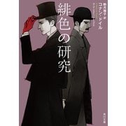 緋色の研究（KADOKAWA） [電子書籍]