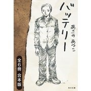 バッテリー 全6冊合本版（KADOKAWA） [電子書籍]