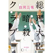 総理大臣暗殺クラブ（KADOKAWA） [電子書籍]
