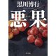 悪果（KADOKAWA） [電子書籍]