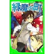 緑魔の町（KADOKAWA） [電子書籍]