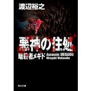悪神の住処 暗殺者メギド（KADOKAWA） [電子書籍]