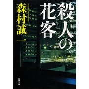 殺人の花客（KADOKAWA） [電子書籍]