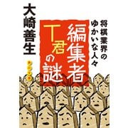 編集者T君の謎 将棋業界のゆかいな人びと（KADOKAWA） [電子書籍]