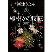 緩やかな反転（KADOKAWA） [電子書籍]