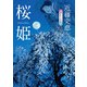 桜姫（KADOKAWA） [電子書籍]
