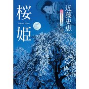 桜姫（KADOKAWA） [電子書籍]