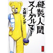 縫製人間ヌイグルマー（KADOKAWA） [電子書籍]