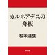 カルネアデスの舟板（KADOKAWA） [電子書籍]