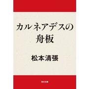 カルネアデスの舟板（KADOKAWA） [電子書籍]