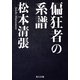 偏狂者の系譜（KADOKAWA） [電子書籍]