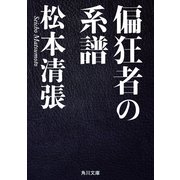 偏狂者の系譜（KADOKAWA） [電子書籍]
