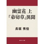 幽霊花 上 『弟切草』異聞（KADOKAWA） [電子書籍]