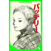 バッテリー (角川つばさ文庫)（KADOKAWA） [電子書籍]