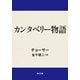 カンタベリー物語（KADOKAWA） [電子書籍]