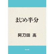 まじめ半分（KADOKAWA） [電子書籍]