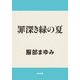 罪深き緑の夏（KADOKAWA） [電子書籍]
