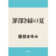 罪深き緑の夏（KADOKAWA） [電子書籍]