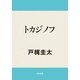トカジノフ（KADOKAWA） [電子書籍]