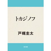 トカジノフ（KADOKAWA） [電子書籍]