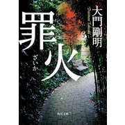 罪火（KADOKAWA） [電子書籍]