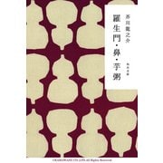 羅生門・鼻・芋粥（KADOKAWA） [電子書籍]