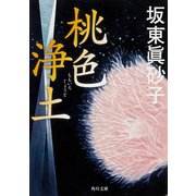 桃色浄土（KADOKAWA） [電子書籍]