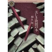 美しき拷問の本（KADOKAWA） [電子書籍]