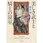美しき武士と騎士の寝室（KADOKAWA） [電子書籍]
