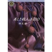 美しき殺人法100（KADOKAWA） [電子書籍]