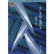 美しき殺人鬼の本（KADOKAWA） [電子書籍]