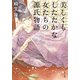 美しくもしたたかな女たちの源氏物語（KADOKAWA） [電子書籍]
