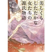 美しくもしたたかな女たちの源氏物語（KADOKAWA） [電子書籍]