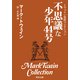 トウェイン完訳コレクション 不思議な少年44号（KADOKAWA） [電子書籍]