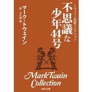 トウェイン完訳コレクション 不思議な少年44号（KADOKAWA） [電子書籍]