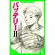 バッテリーII (角川つばさ文庫)（KADOKAWA） [電子書籍]