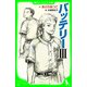 バッテリーIII (角川つばさ文庫)（KADOKAWA） [電子書籍]
