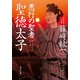 悪行の聖者 聖徳太子（KADOKAWA） [電子書籍]