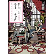 目白台サイドキック 魔女の吐息は紅い（KADOKAWA） [電子書籍]