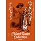 トウェイン完訳コレクション ハックルベリ・フィンの冒険（KADOKAWA） [電子書籍]