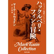トウェイン完訳コレクション ハックルベリ・フィンの冒険（KADOKAWA） [電子書籍]