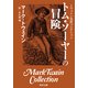 トウェイン完訳コレクション トム・ソーヤーの冒険（KADOKAWA） [電子書籍]