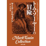 トウェイン完訳コレクション トム・ソーヤーの冒険（KADOKAWA） [電子書籍]