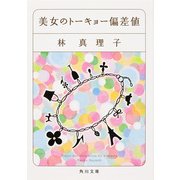 美女のトーキョー偏差値（KADOKAWA） [電子書籍]