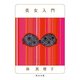 美女入門（KADOKAWA） [電子書籍]