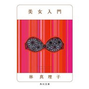 美女入門（KADOKAWA） [電子書籍]
